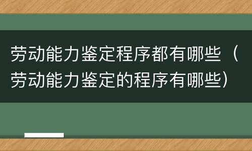 劳动能力鉴定程序都有哪些（劳动能力鉴定的程序有哪些）