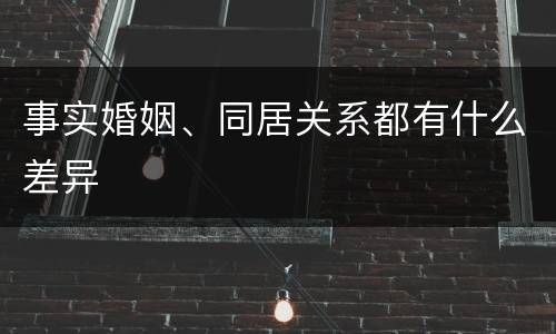 事实婚姻、同居关系都有什么差异
