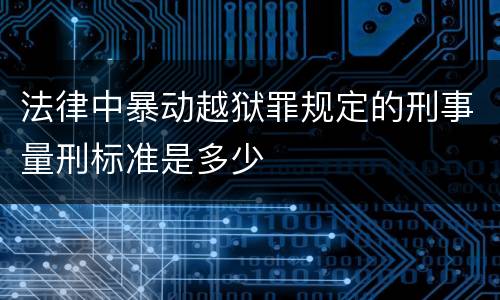 法律中暴动越狱罪规定的刑事量刑标准是多少