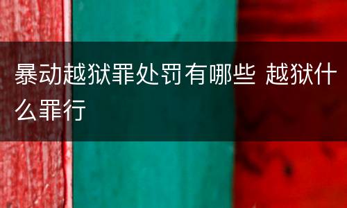 暴动越狱罪处罚有哪些 越狱什么罪行
