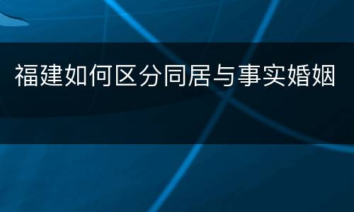 福建如何区分同居与事实婚姻