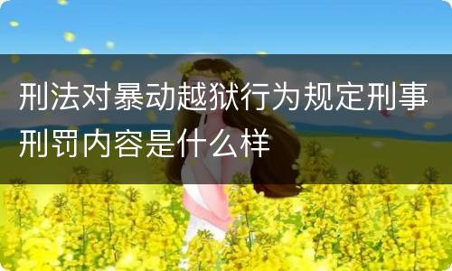 刑法对暴动越狱行为规定刑事刑罚内容是什么样