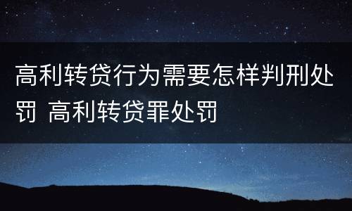 高利转贷行为需要怎样判刑处罚 高利转贷罪处罚