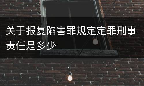 关于报复陷害罪规定定罪刑事责任是多少