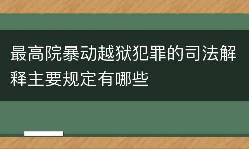 最高院暴动越狱犯罪的司法解释主要规定有哪些