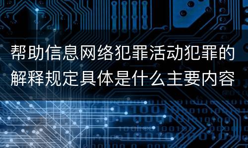 帮助信息网络犯罪活动犯罪的解释规定具体是什么主要内容