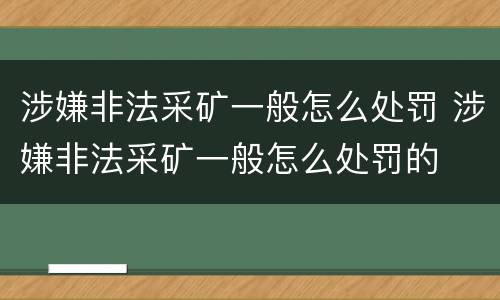 涉嫌非法采矿一般怎么处罚 涉嫌非法采矿一般怎么处罚的