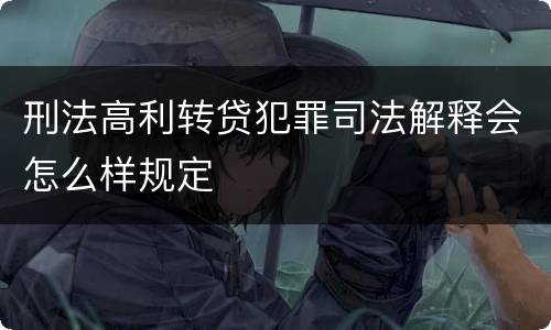 刑法高利转贷犯罪司法解释会怎么样规定