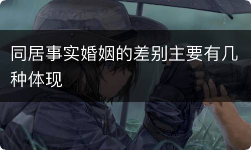 同居事实婚姻的差别主要有几种体现