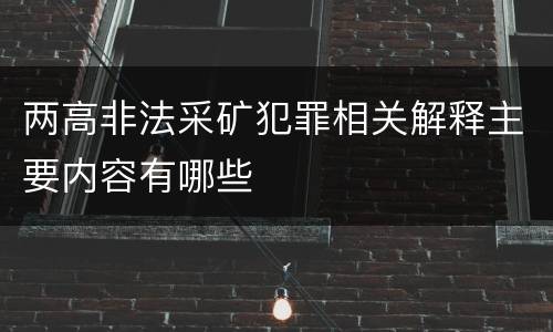 两高非法采矿犯罪相关解释主要内容有哪些