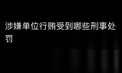 涉嫌单位行贿受到哪些刑事处罚
