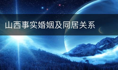 山西事实婚姻及同居关系