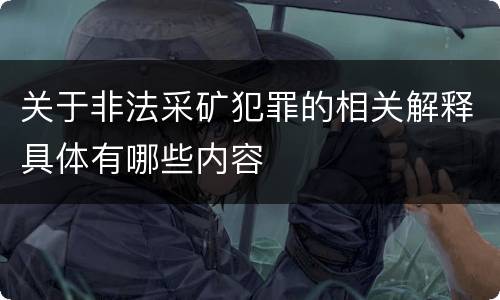 关于非法采矿犯罪的相关解释具体有哪些内容