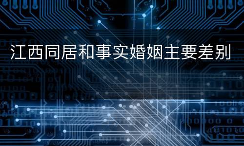 江西同居和事实婚姻主要差别