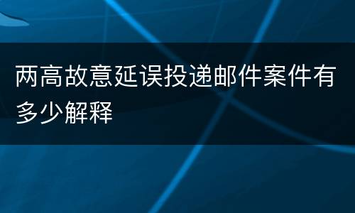 两高故意延误投递邮件案件有多少解释