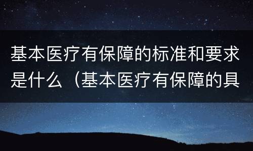 基本医疗有保障的标准和要求是什么（基本医疗有保障的具体要求）