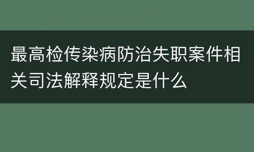 最高检传染病防治失职案件相关司法解释规定是什么