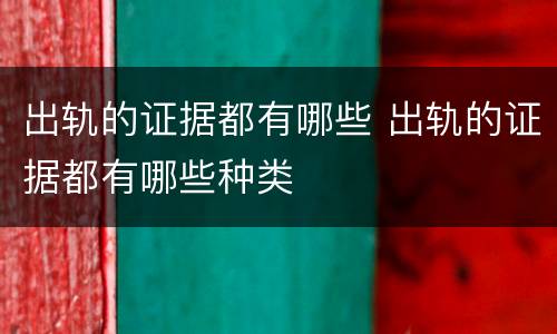 出轨的证据都有哪些 出轨的证据都有哪些种类