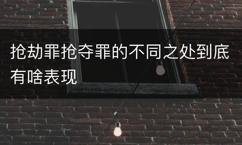 抢劫罪抢夺罪的不同之处到底有啥表现