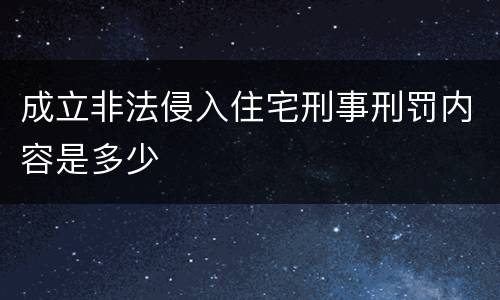 成立非法侵入住宅刑事刑罚内容是多少