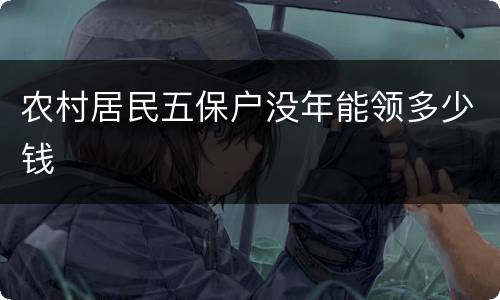 农村居民五保户没年能领多少钱