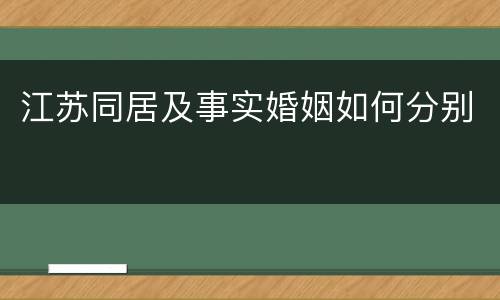 江苏同居及事实婚姻如何分别