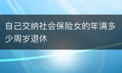 自己交纳社会保险女的年满多少周岁退休