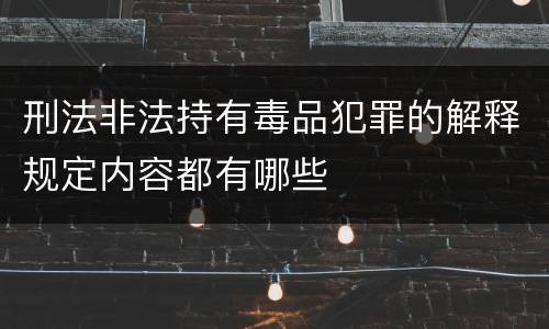 刑法非法持有毒品犯罪的解释规定内容都有哪些