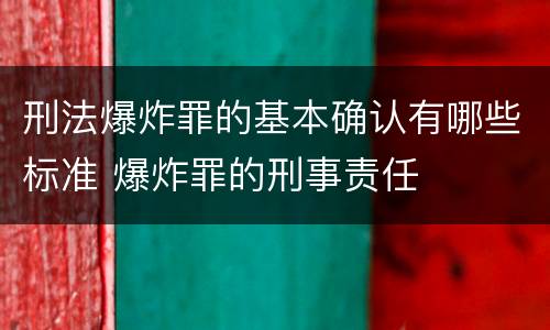 刑法爆炸罪的基本确认有哪些标准 爆炸罪的刑事责任