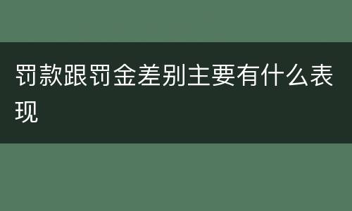 罚款跟罚金差别主要有什么表现
