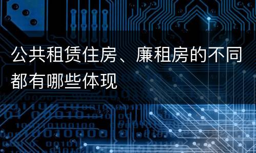 公共租赁住房、廉租房的不同都有哪些体现