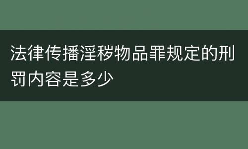 法律传播淫秽物品罪规定的刑罚内容是多少