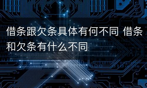 借条跟欠条具体有何不同 借条和欠条有什么不同