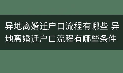 异地离婚迁户口流程有哪些 异地离婚迁户口流程有哪些条件