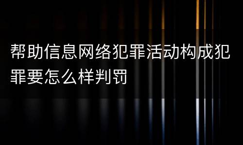 帮助信息网络犯罪活动构成犯罪要怎么样判罚