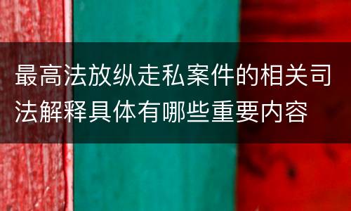最高法放纵走私案件的相关司法解释具体有哪些重要内容
