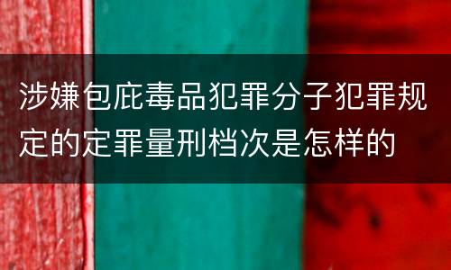 涉嫌包庇毒品犯罪分子犯罪规定的定罪量刑档次是怎样的