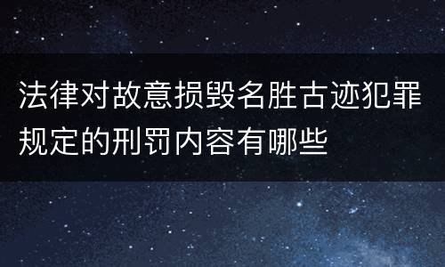法律对故意损毁名胜古迹犯罪规定的刑罚内容有哪些