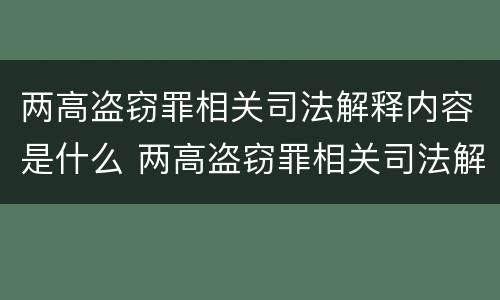 两高盗窃罪相关司法解释内容是什么 两高盗窃罪相关司法解释内容是什么