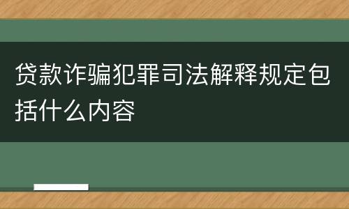 贷款诈骗犯罪司法解释规定包括什么内容