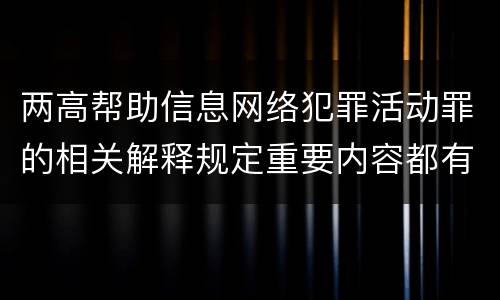 两高帮助信息网络犯罪活动罪的相关解释规定重要内容都有哪些