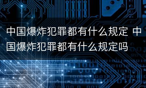 中国爆炸犯罪都有什么规定 中国爆炸犯罪都有什么规定吗
