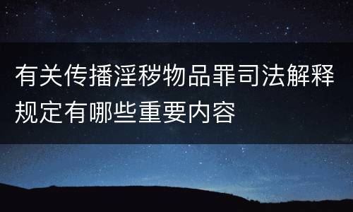 有关传播淫秽物品罪司法解释规定有哪些重要内容