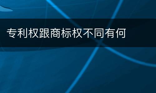 专利权跟商标权不同有何