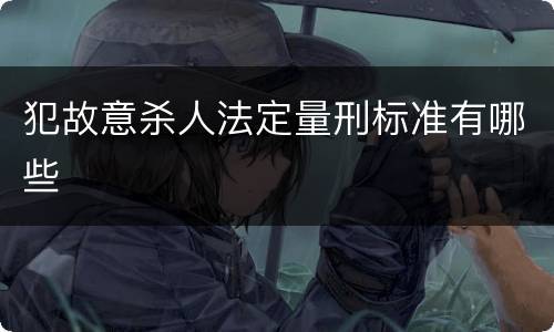犯故意杀人法定量刑标准有哪些