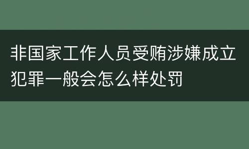 非国家工作人员受贿涉嫌成立犯罪一般会怎么样处罚