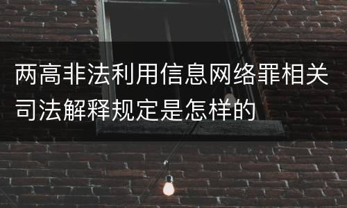 两高非法利用信息网络罪相关司法解释规定是怎样的