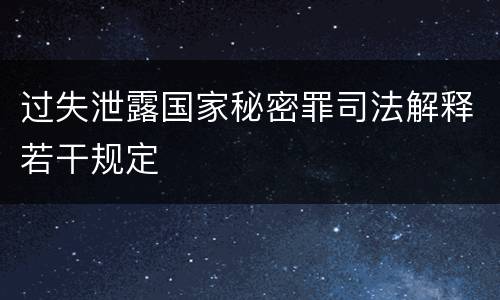 过失泄露国家秘密罪司法解释若干规定