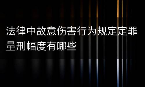 法律中故意伤害行为规定定罪量刑幅度有哪些