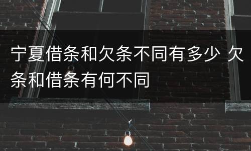 宁夏借条和欠条不同有多少 欠条和借条有何不同